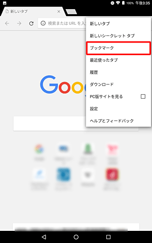 表示された一覧から「ブックマーク」をタップします