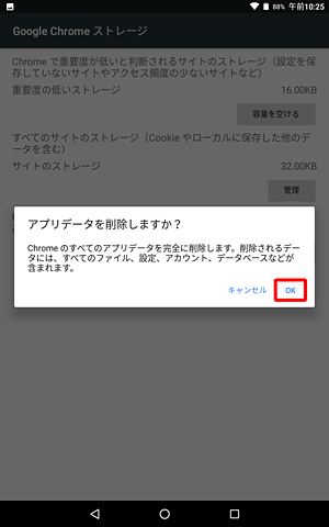 「アプリデータを削除しますか？」というメッセージが表示されるので、「OK」をタップします