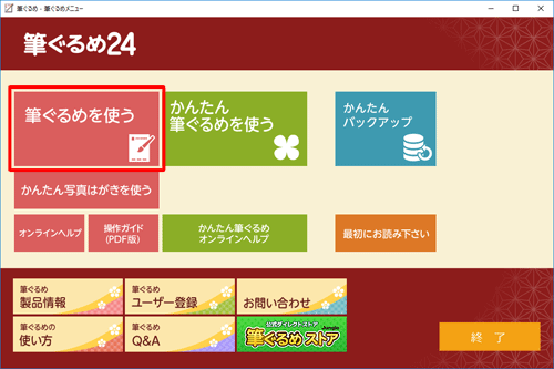 「筆ぐるめ 24」を起動し、「筆ぐるめ」メニューから「筆ぐるめを使う」をクリックします