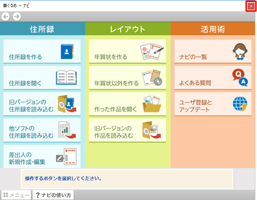 「ナビ」が起動したら、右上の「×」をクリックして画面を閉じます