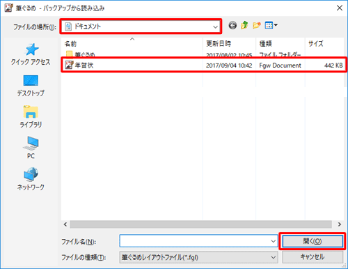 「ファイルの場所」ボックスから保存場所をクリックし、目的のバックアップファイルをクリックし「開く」をクリックします