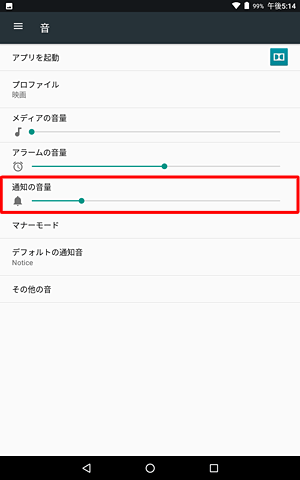 「通知の音量」のつまみを左右にスライドして音量を調整します