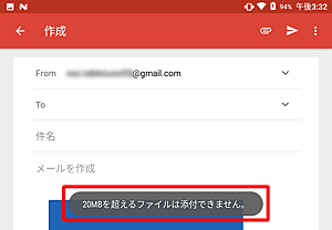 上限を超えたファイルを添付すると、メッセージが表示されます
