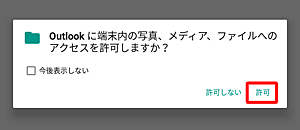 「Outlookに端末内の写真、メディア、ファイルへのアクセスを許可しますか？」というメッセージが表示されたら、「許可」をタップします