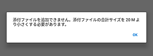 上限を超えたファイルを添付すると、「添付ファイルを追加できません。…」というメッセージが表示されます