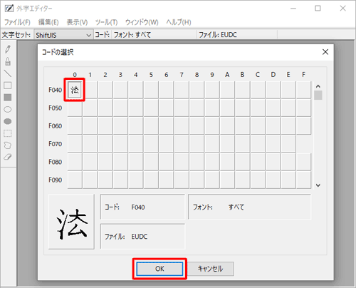 作成した外字を選択して「OK」をクリックします