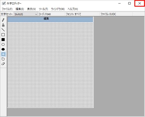 画面右上の「×」（閉じる）をクリックし、「外字エディター」を閉じます