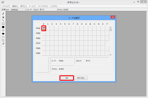 作成した外字を選択して「OK」をクリックします