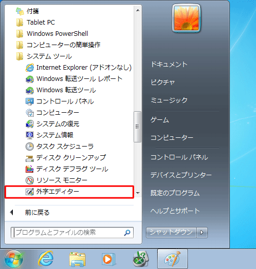「スタート」→「すべてのプログラム」→「アクセサリ」→「システムツール」→「外字エディター」の順にクリックします