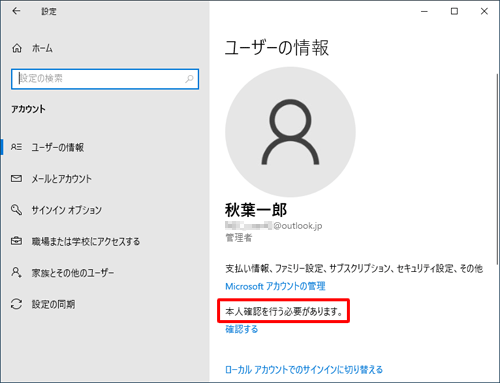 「設定」の「アカウント」に表示される「本人確認を行う必要があります。」というメッセージ