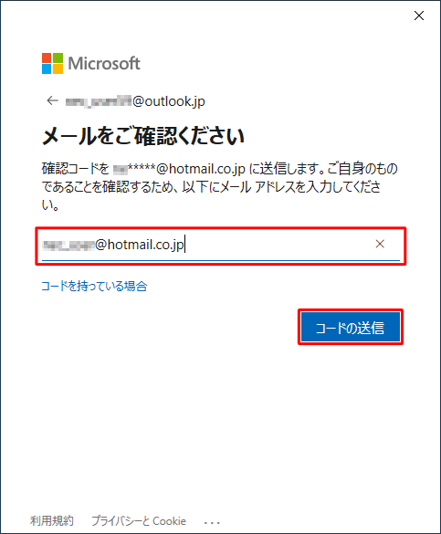 入力ボックスに該当するメールアドレスを入力して、「コードの送信」をクリックします