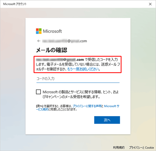 Microsoftアカウントを作成中、「メールの確認」画面が表示されたら、セキュリティコードが送信されたメールアドレスを確認します