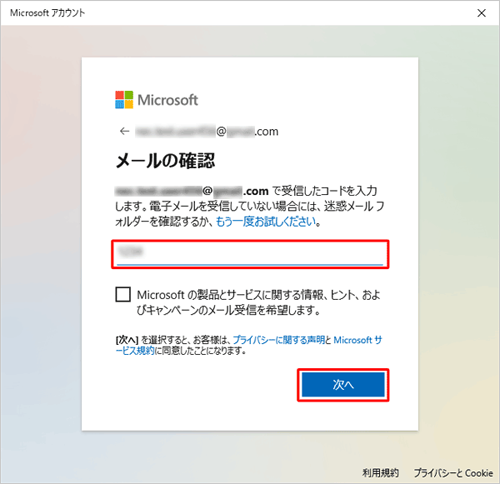 「メールの確認」画面に戻り、メールに記載されたセキュリティコードを入力して、「次へ」をクリックします