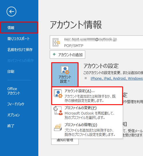 画面左側から「情報」をクリックし、「アカウント設定」をクリックして、表示された一覧から「アカウント設定」をクリックします