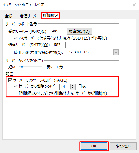 「配信」欄から「サーバーにメッセージのコピーを置く」にチェックを入れ、「サーバーから削除する」と「[削除済みアイテム]から削除されたら、サーバーから削除」に必要に応じてチェックを入れて、「OK」をクリックします