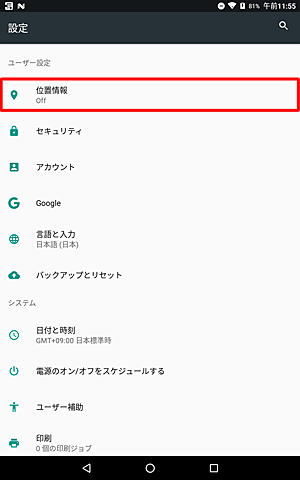 「ユーザー設定」欄の「位置情報」をタップします