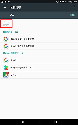 位置情報の「モード」が「高精度」と表示されたことを確認します