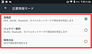 「モード」をタップすると、「位置情報モード」が表示され、使用する接続先を変更できます