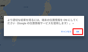 「より適切な結果を得るには、…」というメッセージが表示された場合は、「OK」をタップします