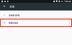 「言語の設定」に「日本語」のみが表示されている場合には、「言語を追加」をタップして追加できます