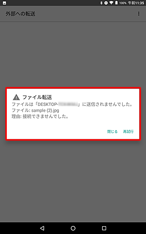 送信できなかった場合