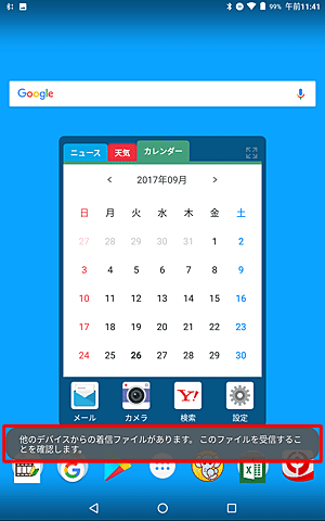 「他のデバイスからの着信ファイルがあります。このファイルを受信することを確認します。」というメッセージが表示されます