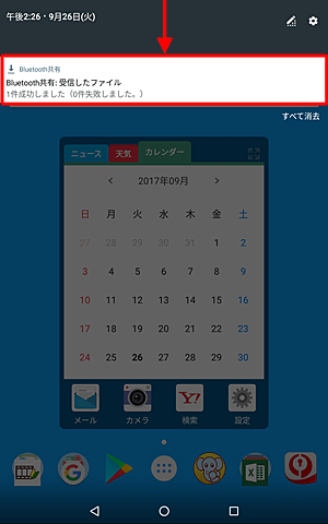 画面上から下にスライドし通知の一覧を表示して、「Bluetooth共有：受信したファイル」をタップします
