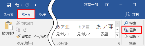 リボンから「ホーム」タブをクリックし、「編集」グループの「置換」をクリックします