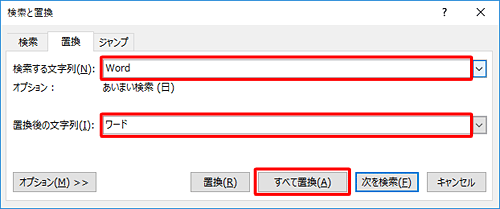 「検索する文字列」ボックスに変更前の文字列を、「置換後の文字列」ボックスに変更後の文字列を入力して、「すべて置換」をクリックします