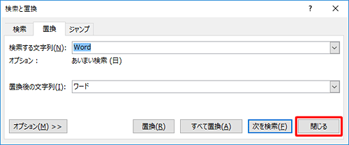 「検索と置換」画面に戻ったら、「閉じる」をクリックします