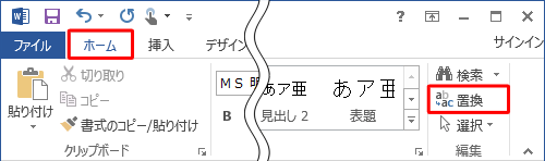 リボンから「ホーム」タブをクリックし、「編集」グループの「置換」をクリックします