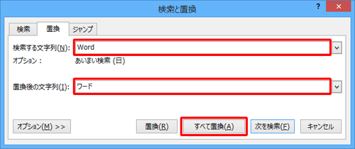 「検索する文字列」ボックスに変更前の文字列を、「置換後の文字列」ボックスに変更後の文字列を入力して、「すべて置換」をクリックします