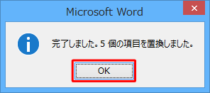 「完了しました。…個の項目を置換しました。」というメッセージが表示されたら、「OK」をクリックします