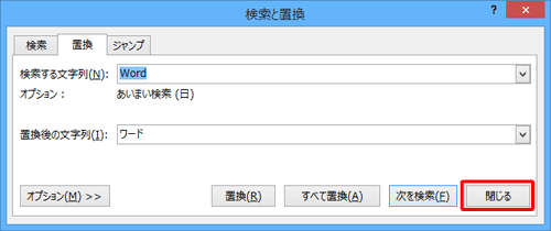 「検索と置換」画面に戻ったら、「閉じる」をクリックします