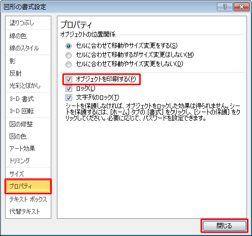 「プロパティ」をクリックし、「オブジェクトを印刷する」にチェックが入っていることを確認して、「閉じる」をクリックします