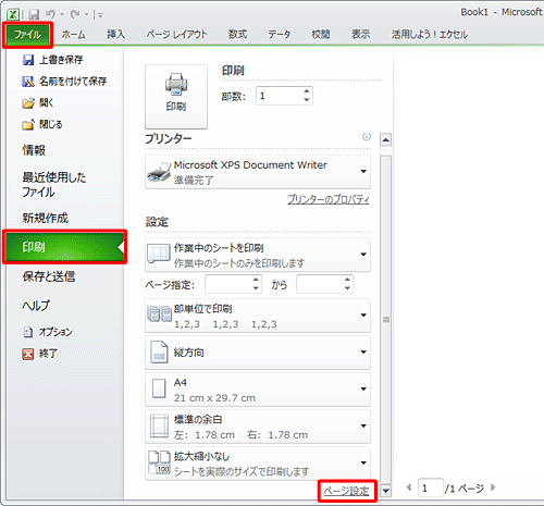 リボンから「ファイル」タブをクリックし、「印刷」をクリックして「ページ設定」をクリックします