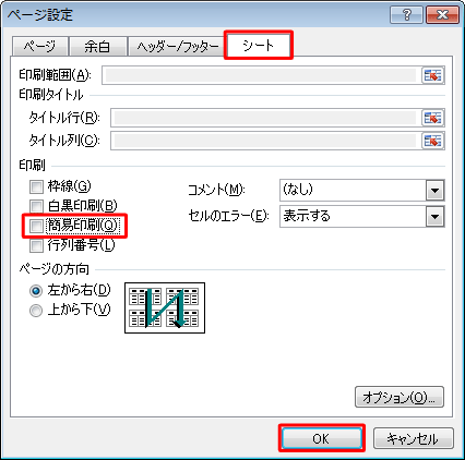 「シート」タブをクリックし、「印刷」欄の「簡易印刷」にチェックが入っている場合は、外して「OK」をクリックします