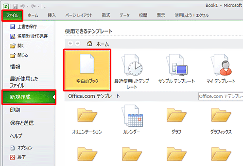 リボンから「ファイル」タブをクリックし、「新規作成」をクリックして「空白のブック」をクリックします