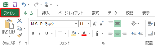 リボンから「ファイル」タブをクリックします