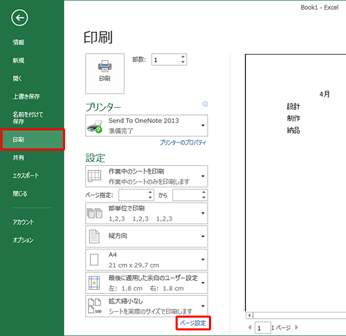 画面左側から「印刷」をクリックし、「ページ設定」をクリックします