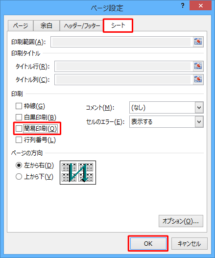 「シート」タブをクリックし、「印刷」欄の「簡易印刷」にチェックが入っている場合は、外して「OK」をクリックします