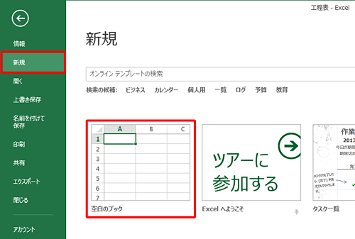 画面左側から「新規」をクリックし、「空白のブック」をクリックします