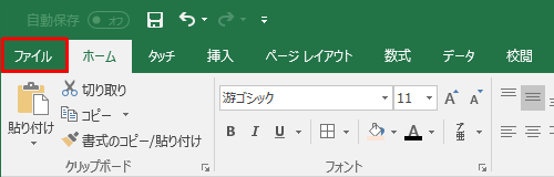 リボンから「ファイル」タブをクリックします