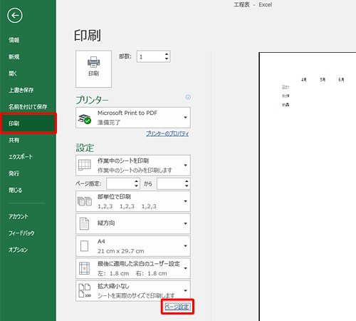 画面左側から「印刷」をクリックし、「ページ設定」をクリックします