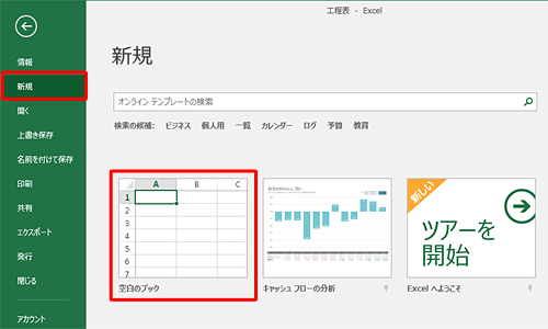画面左側から「新規」をクリックし、「空白のブック」をクリックします