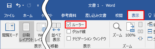 リボンから「表示」タブをクリックし、「表示」グループの「ルーラー」にチェックを入れます