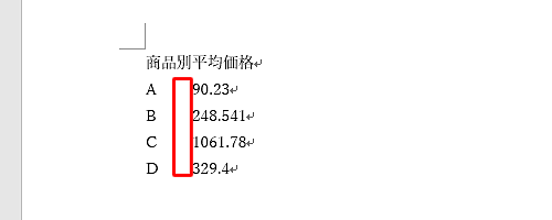 数値を含むすべての行にタブを挿入し、数値の左端を揃えます