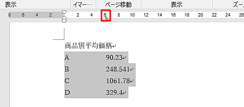 画面上部のルーラーの目盛り上で、小数点で揃えたい位置をクリックします