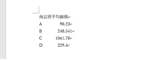 文書中の小数点位置が揃ったことを確認してください