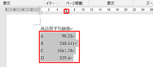 小数点揃えを解除したい範囲をドラッグして選択し、ルーラーに表示されている「小数点揃えタブ」をダブルクリックします